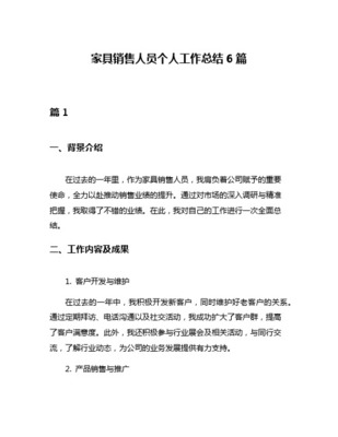 家具銷售人員工作總結(jié)與展望