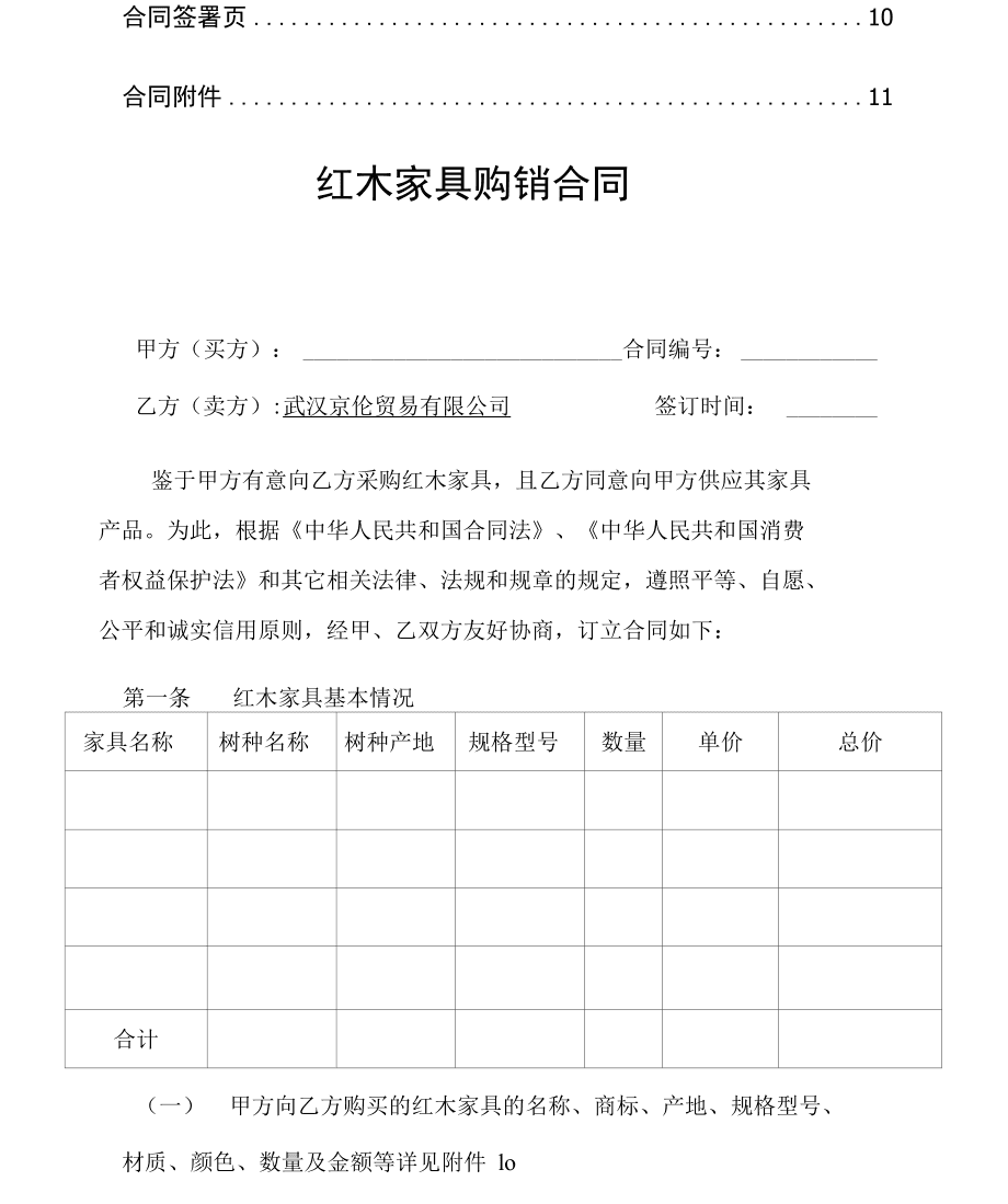 紅木家具購(gòu)銷合同（完整版）